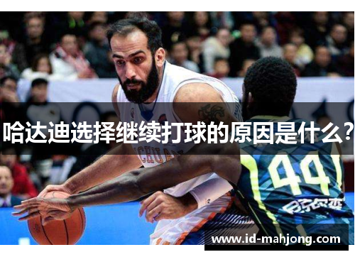 哈达迪选择继续打球的原因是什么？