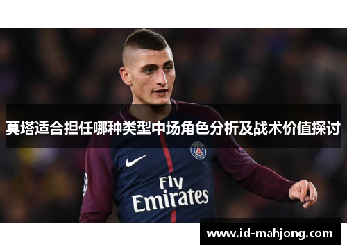 莫塔适合担任哪种类型中场角色分析及战术价值探讨