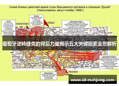 葡萄牙逆转捷克的背后力量揭示五大关键因素全景解析