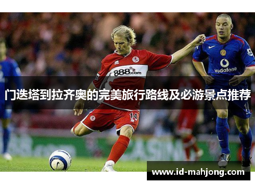 门迭塔到拉齐奥的完美旅行路线及必游景点推荐