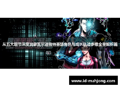 从五大细节深度洞察瓦尔迪独特赛场角色与成长轨迹多维全景解析篇