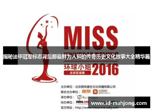 揭秘法甲冠军标志背后那些鲜为人知的传奇历史文化故事大全精华篇