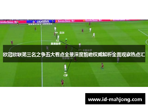 欧冠欧联第三名之争五大看点全景深度前瞻权威解析全面观察热点汇