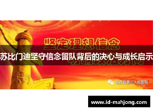 苏比门迪坚守信念留队背后的决心与成长启示