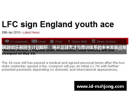 英超俱乐部招生计划解析：培养足球天才与青训体系的未来发展战略