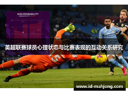 英超联赛球员心理状态与比赛表现的互动关系研究