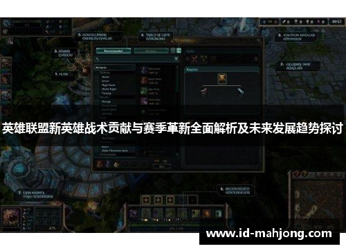 英雄联盟新英雄战术贡献与赛季革新全面解析及未来发展趋势探讨