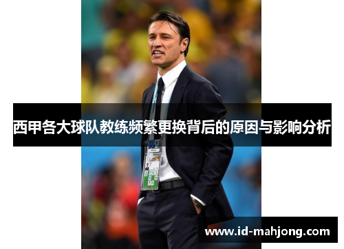 西甲各大球队教练频繁更换背后的原因与影响分析