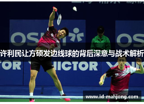 许利民让方硕发边线球的背后深意与战术解析