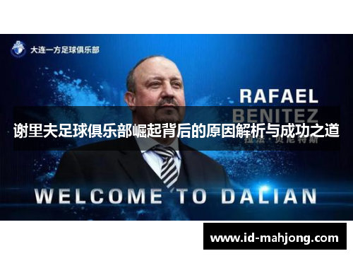 谢里夫足球俱乐部崛起背后的原因解析与成功之道