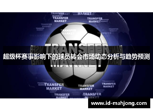 超级杯赛事影响下的球员转会市场动态分析与趋势预测