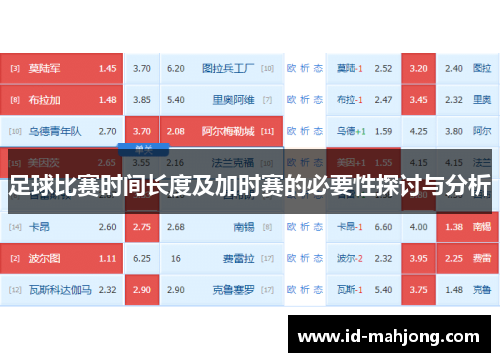 足球比赛时间长度及加时赛的必要性探讨与分析