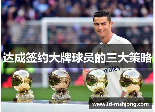达成签约大牌球员的三大策略