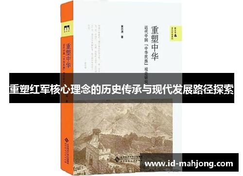 重塑红军核心理念的历史传承与现代发展路径探索