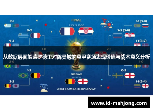 从数据层面解读罗德里对阵曼城的意甲赛场表现价值与战术意义分析