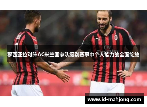 穆西亚拉对阵AC米兰国家队级别赛事中个人能力的全面绽放