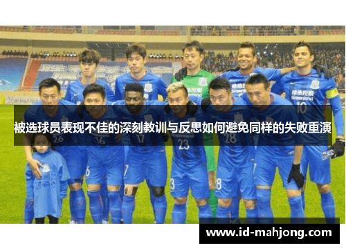 被选球员表现不佳的深刻教训与反思如何避免同样的失败重演