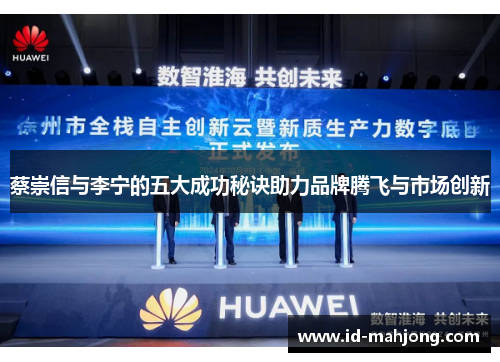 蔡崇信与李宁的五大成功秘诀助力品牌腾飞与市场创新