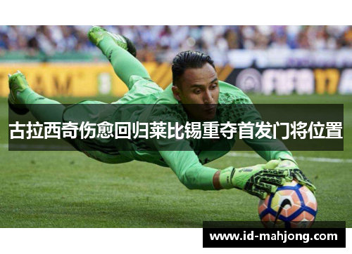 古拉西奇伤愈回归莱比锡重夺首发门将位置