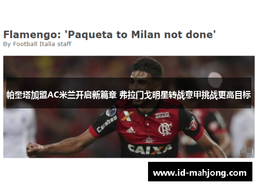 帕奎塔加盟AC米兰开启新篇章 弗拉门戈明星转战意甲挑战更高目标