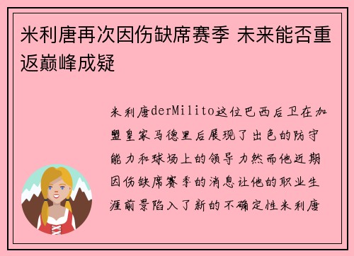 米利唐再次因伤缺席赛季 未来能否重返巅峰成疑