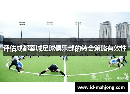 评估成都蓉城足球俱乐部的转会策略有效性