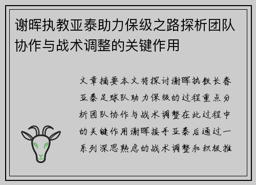 谢晖执教亚泰助力保级之路探析团队协作与战术调整的关键作用