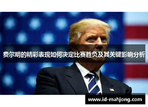 费尔明的精彩表现如何决定比赛胜负及其关键影响分析