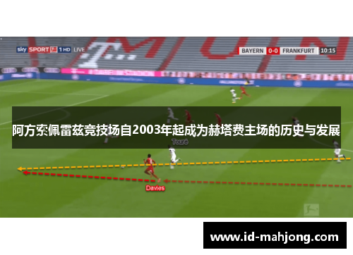 阿方索佩雷兹竞技场自2003年起成为赫塔费主场的历史与发展