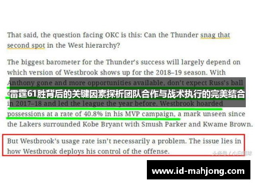 雷霆61胜背后的关键因素探析团队合作与战术执行的完美结合
