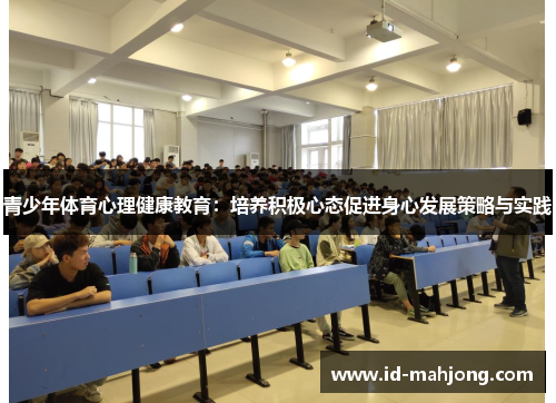 青少年体育心理健康教育：培养积极心态促进身心发展策略与实践