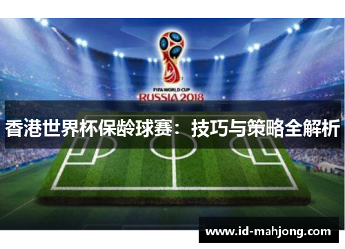 香港世界杯保龄球赛：技巧与策略全解析