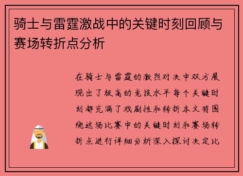 骑士与雷霆激战中的关键时刻回顾与赛场转折点分析