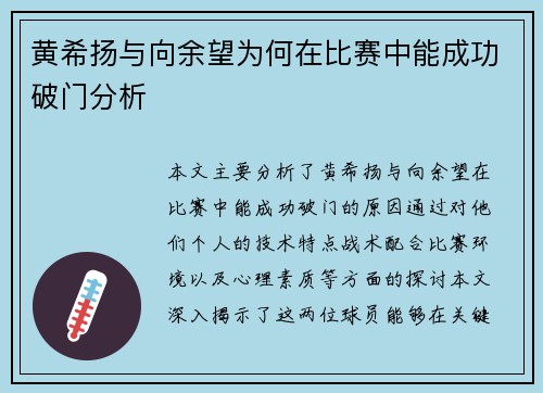 黄希扬与向余望为何在比赛中能成功破门分析