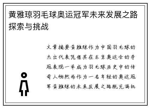 黄雅琼羽毛球奥运冠军未来发展之路探索与挑战
