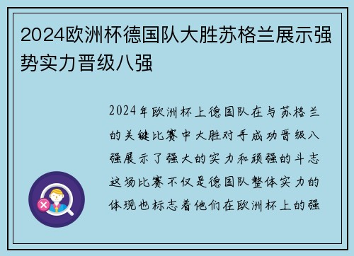 2024欧洲杯德国队大胜苏格兰展示强势实力晋级八强