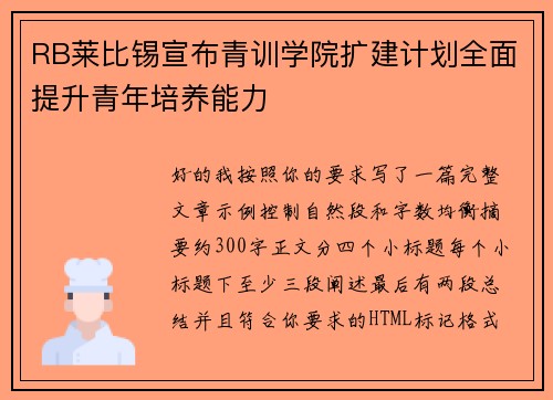 RB莱比锡宣布青训学院扩建计划全面提升青年培养能力
