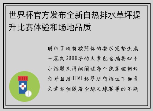 世界杯官方发布全新自热排水草坪提升比赛体验和场地品质