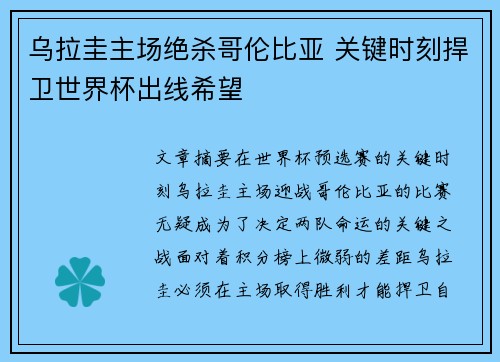 乌拉圭主场绝杀哥伦比亚 关键时刻捍卫世界杯出线希望