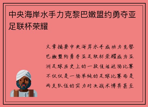 中央海岸水手力克黎巴嫩盟约勇夺亚足联杯荣耀
