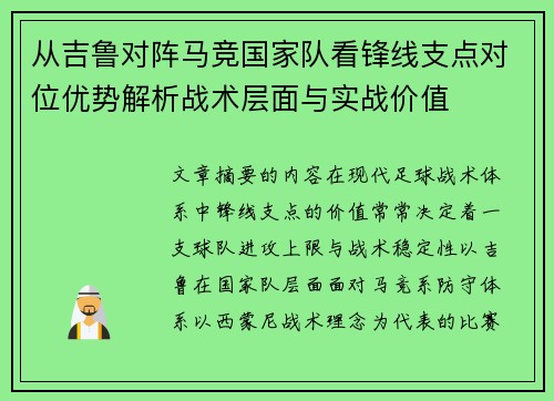 从吉鲁对阵马竞国家队看锋线支点对位优势解析战术层面与实战价值