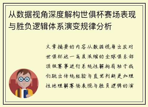 从数据视角深度解构世俱杯赛场表现与胜负逻辑体系演变规律分析