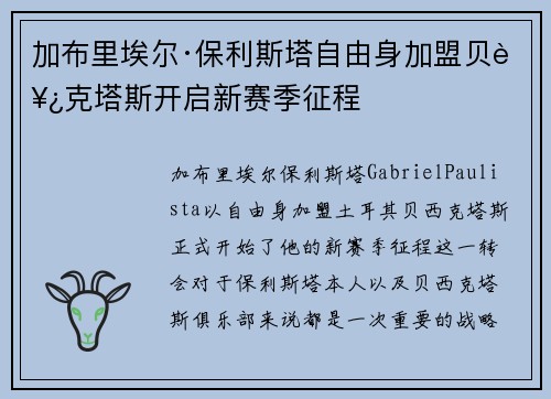 加布里埃尔·保利斯塔自由身加盟贝西克塔斯开启新赛季征程