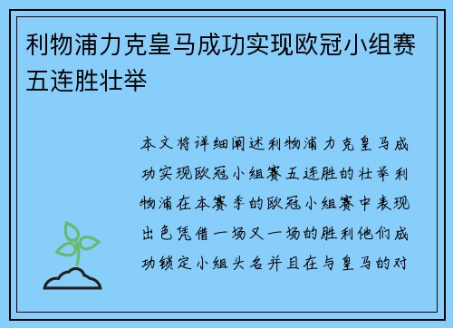利物浦力克皇马成功实现欧冠小组赛五连胜壮举