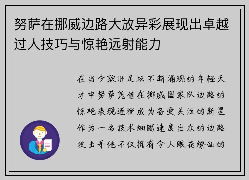 努萨在挪威边路大放异彩展现出卓越过人技巧与惊艳远射能力