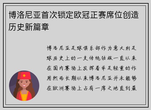 博洛尼亚首次锁定欧冠正赛席位创造历史新篇章