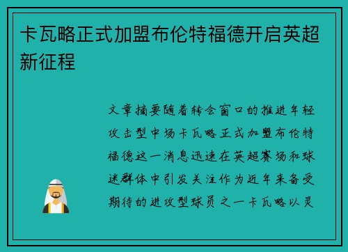 卡瓦略正式加盟布伦特福德开启英超新征程