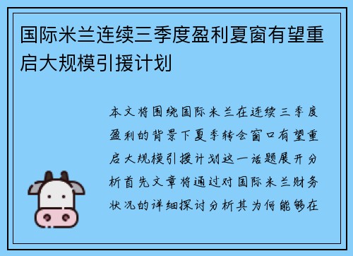 国际米兰连续三季度盈利夏窗有望重启大规模引援计划