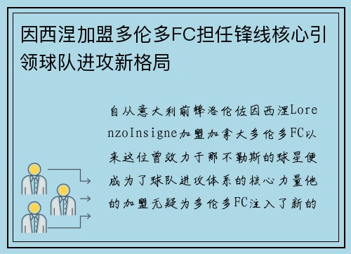 因西涅加盟多伦多FC担任锋线核心引领球队进攻新格局