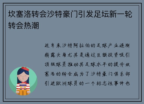 坎塞洛转会沙特豪门引发足坛新一轮转会热潮